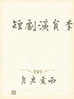 短剧演员李沐汐