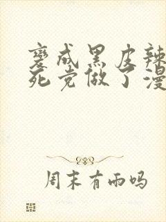 变成黑皮辣妹和死党做了漫画