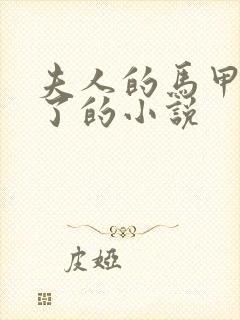 夫人的马甲又掉了的小说