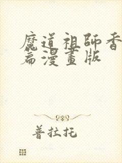魔道祖师香火炉篇漫画版