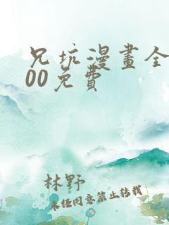 兄坑漫画全集600免费