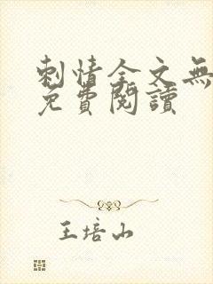 刺情全文无删减免费阅读