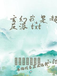 玄幻我是超级大反派 txt