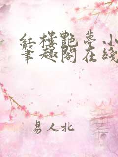 红楼艳梦小说 笔趣阁在线阅读