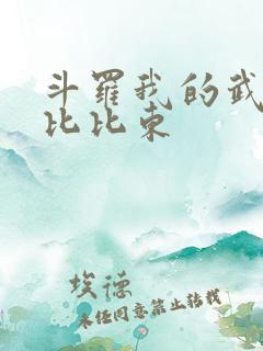 斗罗我的武魂是比比东