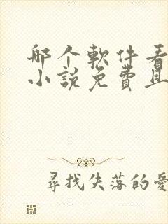 哪个软件看漫画小说免费且齐全