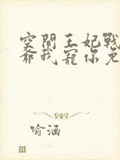 空间王妃战神王爷我宠你免费阅读