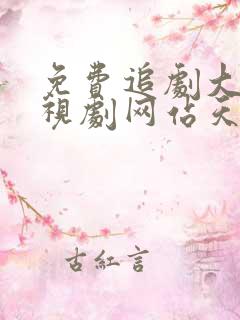 免费追剧大全电视剧网站天堂