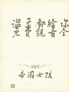 温柔都给你短剧免费观看全集高清