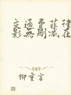 交通费菲律宾电影无删减在线观看