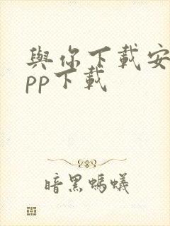 与你下载安卓app下载