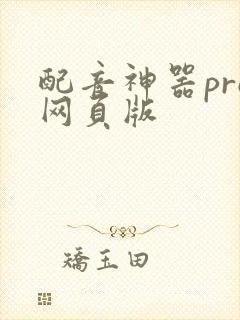 配音神器pro网页版