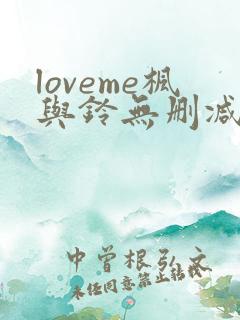 loveme枫与铃无删减免费看