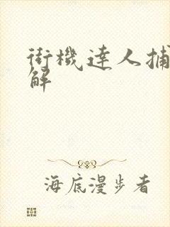 街机达人捕鱼破解