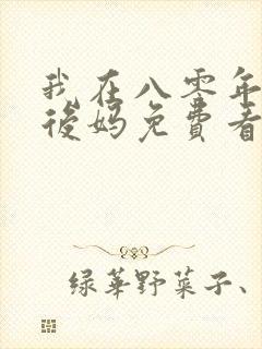 我在八零年代当后妈免费看全集