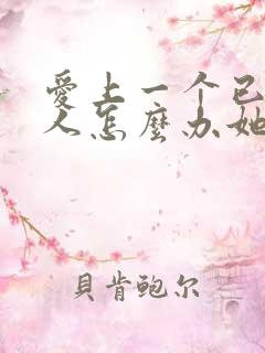 爱上一个已婚女人怎么办她也爱我