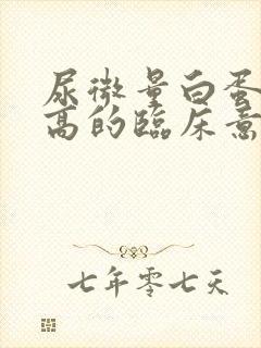 尿微量白蛋白升高的临床意义