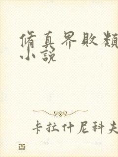 修真界败类原著小说