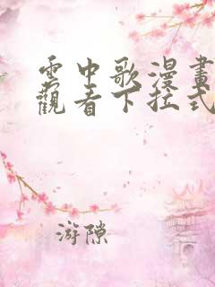 云中歌漫画免费观看下拉式漫画网