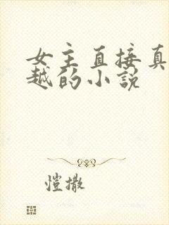 女主直接真身穿越的小说