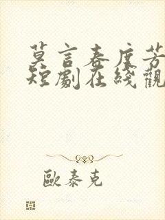 莫言春度芳菲尽短剧在线观看