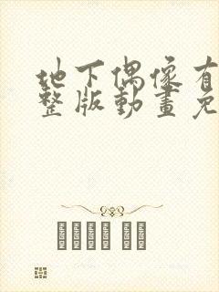 地下偶像有声完整版动画免费观看入口