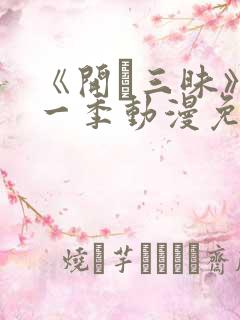 《开発三昧》第一季动漫免费观看