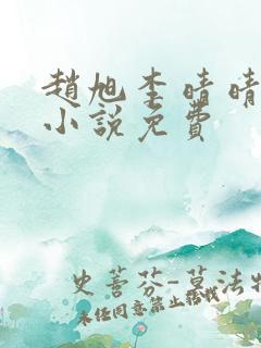 赵旭李晴晴最新小说免费