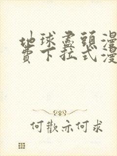 地球尽头漫画免费下拉式漫画最新