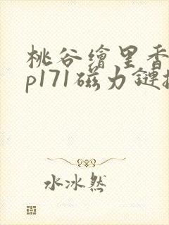 桃谷绘里香abp171磁力链接