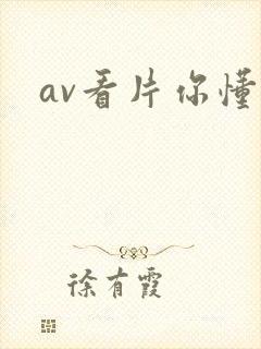 av看片你懂的
