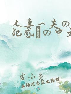 人妻～夫の上司犯感との中文字幕