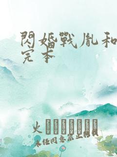 闪婚战胤和海彤完本