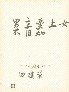 男主爱上女主却不自知