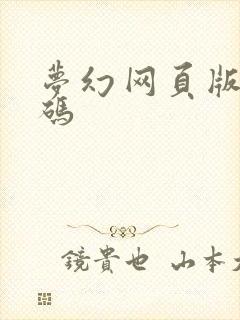 梦幻网页版礼包码