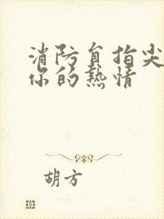 消防员指尖传来你的热情