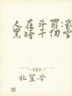 人在斗罗:武魂黑暗千仞雪