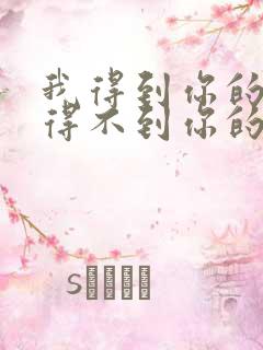 我得到你的人却得不到你的心原唱