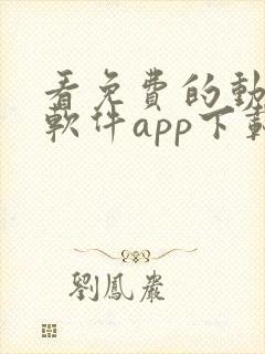 看免费的动漫的软件app下载