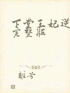 下堂王妃逆袭记完整版
