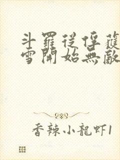 斗罗从俘获千仞雪开始无敌小说