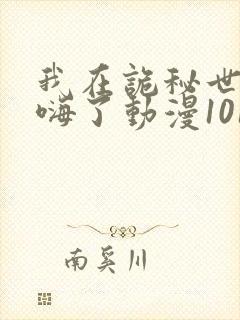 我在诡秘世界玩嗨了动漫101集