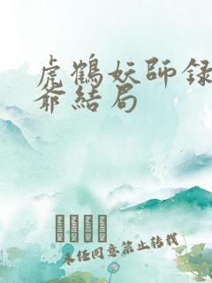 虎鹤妖师录大老爷结局