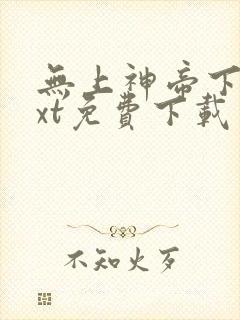 无上神帝下载txt免费下载