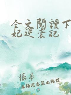 全文阅读下堂王妃逆袭记