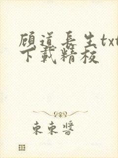 顾道长生txt下载精校