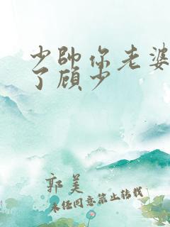 少帅你老婆又跑了顾少