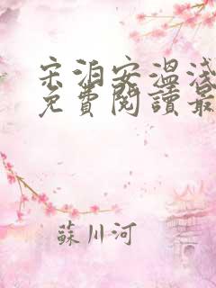 宋泊安温浅小说免费阅读最新章节