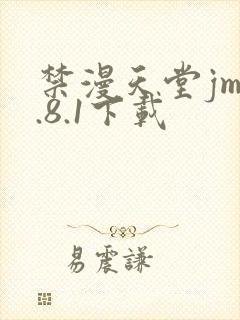 禁漫天堂jm1.8.1下载