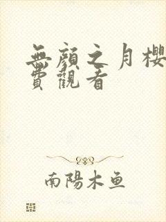 无颜之月樱花免费观看